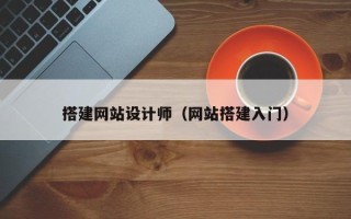 宜都搭建网站设计师（网站搭建入门）