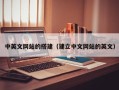 宜都中英文网站的搭建（建立中文网站的英文）