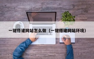 宜都一键搭建网站怎么做（一键搭建网站环境）