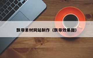 宜都飘带素材网站制作（飘带效果图）