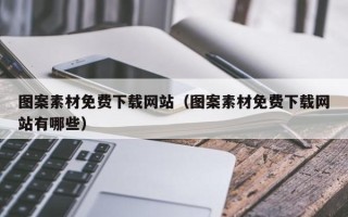 宜都图案素材免费下载网站（图案素材免费下载网站有哪些）