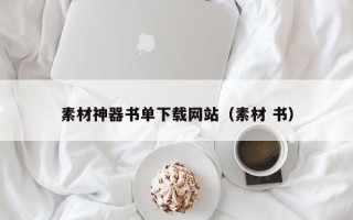 宜都素材神器书单下载网站（素材 书）