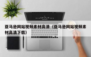 宜都亚马逊网站视频素材高清（亚马逊网站视频素材高清下载）