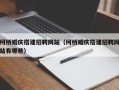 宜都柯桥婚庆搭建招聘网站（柯桥婚庆搭建招聘网站有哪些）