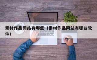 宜都素材作品网站有哪些（素材作品网站有哪些软件）