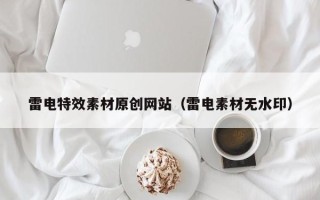 宜都雷电特效素材原创网站（雷电素材无水印）