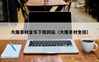 宜都大雁素材音乐下载网站（大雁素材免抠）