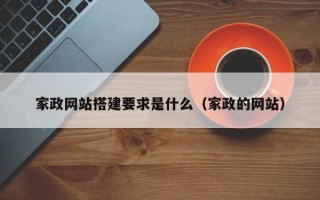 宜都家政网站搭建要求是什么（家政的网站）