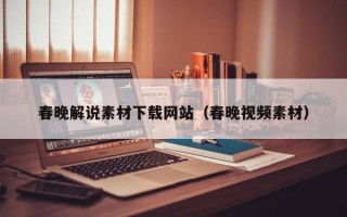 宜都春晚解说素材下载网站（春晚视频素材）