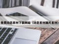 宜都免费动态素材下载网站（动态素材图片素材）