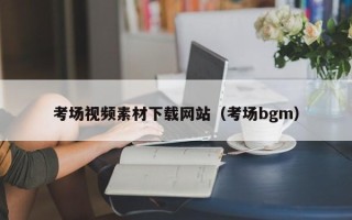 宜都考场视频素材下载网站（考场bgm）