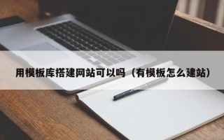 宜都用模板库搭建网站可以吗（有模板怎么建站）