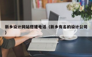 宜都新乡设计网站搭建电话（新乡有名的设计公司）