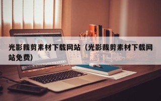 宜都光影裁剪素材下载网站（光影裁剪素材下载网站免费）