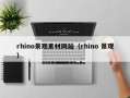 宜都rhino景观素材网站（rhino 景观）
