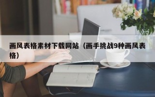 宜都画风表格素材下载网站（画手挑战9种画风表格）