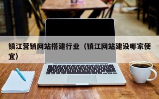 宜都镇江营销网站搭建行业（镇江网站建设哪家便宜）