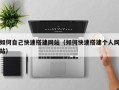 宜都如何自己快速搭建网站（如何快速搭建个人网站）